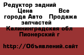 Редуктор задний Ford cuga  › Цена ­ 15 000 - Все города Авто » Продажа запчастей   . Калининградская обл.,Пионерский г.